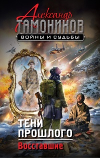 Книга Тени прошлого. Восставшие