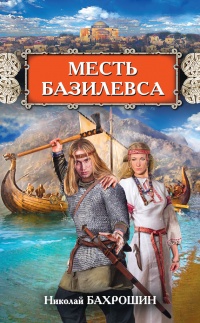Книга Месть базилевса