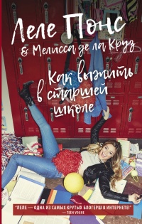 Книга Как выжить в старшей школе