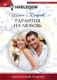 Книга Гарантия на любовь