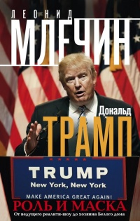Книга Дональд Трамп. Роль и маска. От ведущего реалити-шоу до хозяина Белого дома