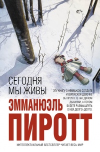 Книга Сегодня мы живы