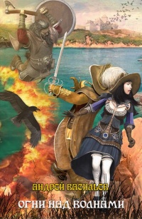 Книга Ученики Ворона. Огни над волнами