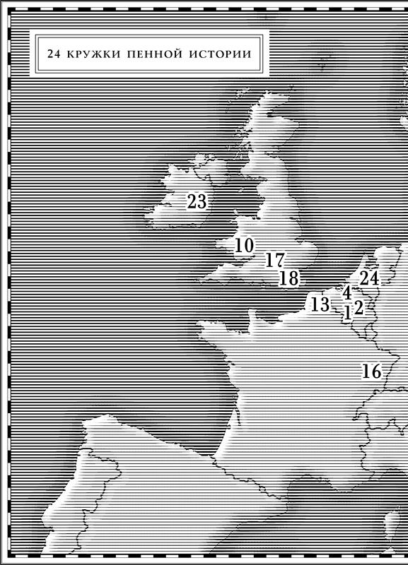 Иллюстрация к книге — История пива. От монастырей до спортбаров [i_004.jpg]