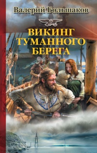 Книга Викинг туманного берега