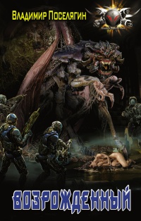 Книга Возрожденный