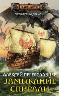 Книга Замыкание спирали