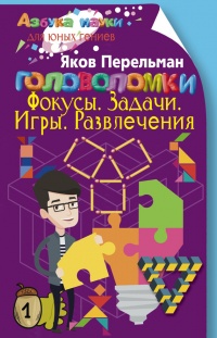Книга Головоломки. Фокусы. Задачи. Игры. Развлечения