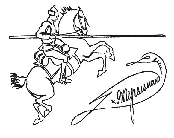 Иллюстрация к книге — Головоломки. Фокусы. Задачи. Игры. Развлечения [i_071.jpg]