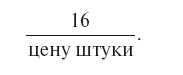 Иллюстрация к книге — Головоломки. Фокусы. Задачи. Игры. Развлечения [i_149.jpg]