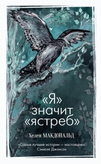 Книга "Я" значит "ястреб"