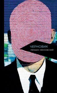 Книга Черновик