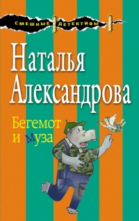 Книга Бегемот и муза