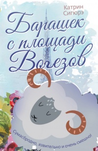 Книга Барашек с площади Вогезов