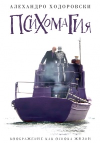 Книга Психомагия. Воображение как основа жизни