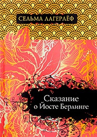 Книга Сказание о Йосте Берлинге