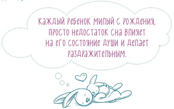 Иллюстрация к книге — Как научить ребенка спать. Революционный метод доктора Эстивиля [i_003.jpg]