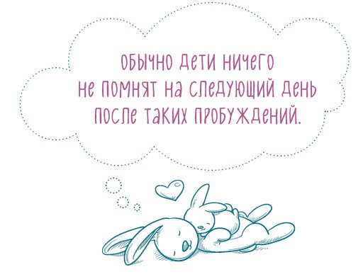 Иллюстрация к книге — Как научить ребенка спать. Революционный метод доктора Эстивиля [i_038.jpg]