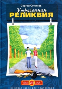 Книга Утраченная реликвия