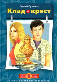 Книга Клад и крест