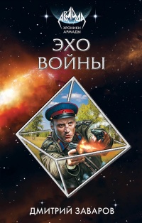 Книга Эхо войны