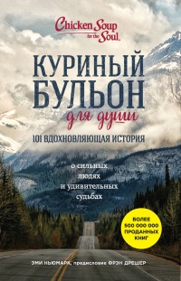 Книга Куриный бульон для души: 101 вдохновляющая история о сильных людях и удивительных судьбах