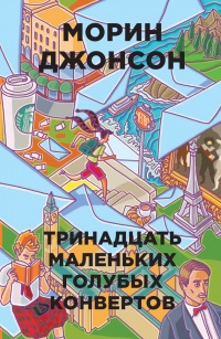 Книга Тринадцать маленьких голубых конвертов