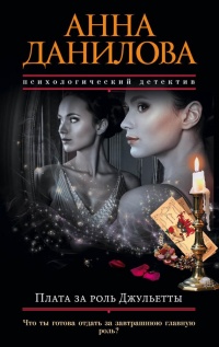 Книга Плата за роль Джульетты