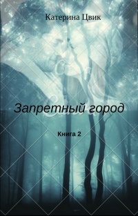 Книга Запретный город 2