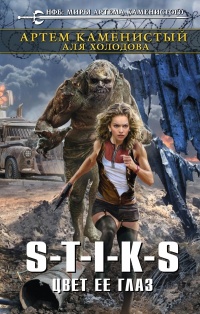 Книга S-T-I-K-S. Цвет ее глаз