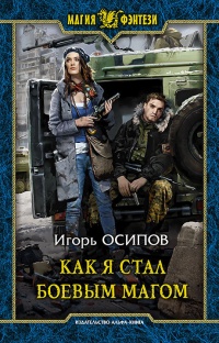 Книга Как я стал боевым магом