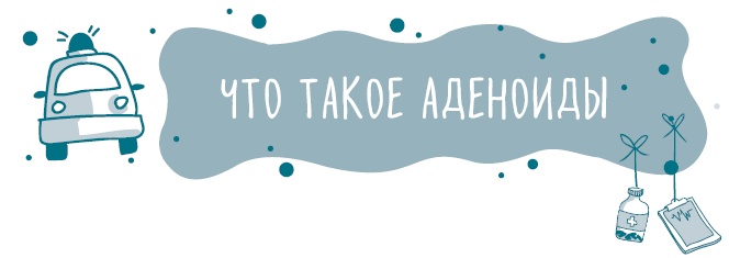 Иллюстрация к книге — Аденоиды без операции [i_003.jpg]