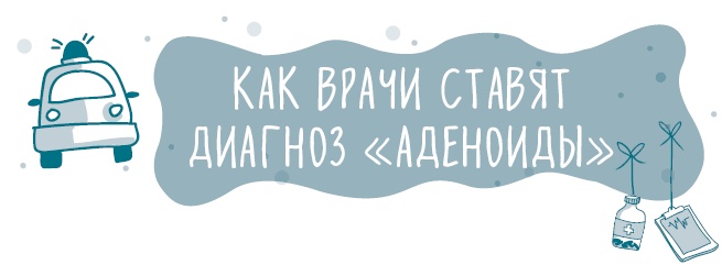 Иллюстрация к книге — Аденоиды без операции [i_005.jpg]