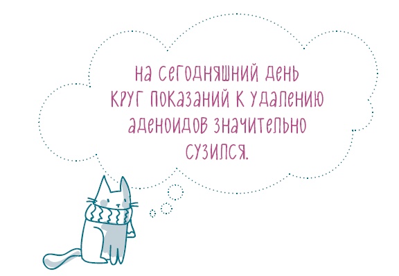 Иллюстрация к книге — Аденоиды без операции [i_011.jpg]