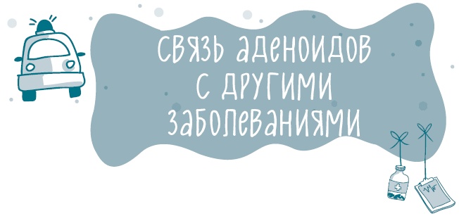 Иллюстрация к книге — Аденоиды без операции [i_012.jpg]