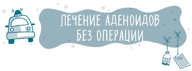 Иллюстрация к книге — Аденоиды без операции [i_020.jpg]
