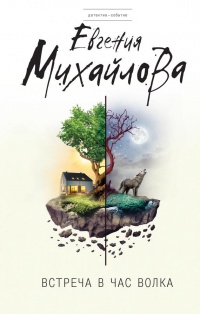 Книга Встреча в час волка