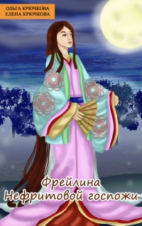 Книга Фрейлина Нефритовой госпожи
