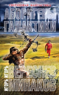 Книга Аборигены галактики