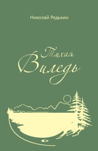 Книга Тихая Виледь