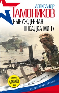 Книга Вынужденная посадка ми-17