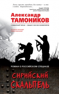 Книга Сирийский скальпель