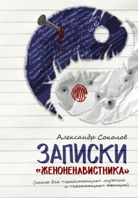 Книга Записки «женоненавистника»