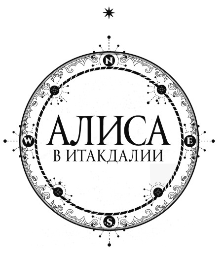 Иллюстрация к книге — Алиса в Итакдалии [i_002.jpg]