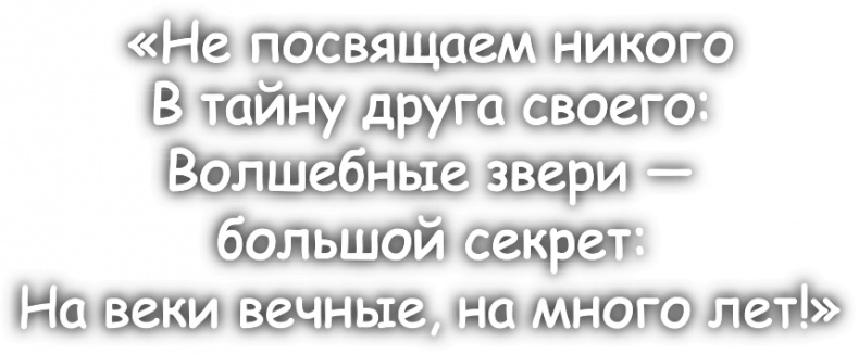 Иллюстрация к книге — Школа волшебных зверей. Выключите свет! [i_017.jpg]