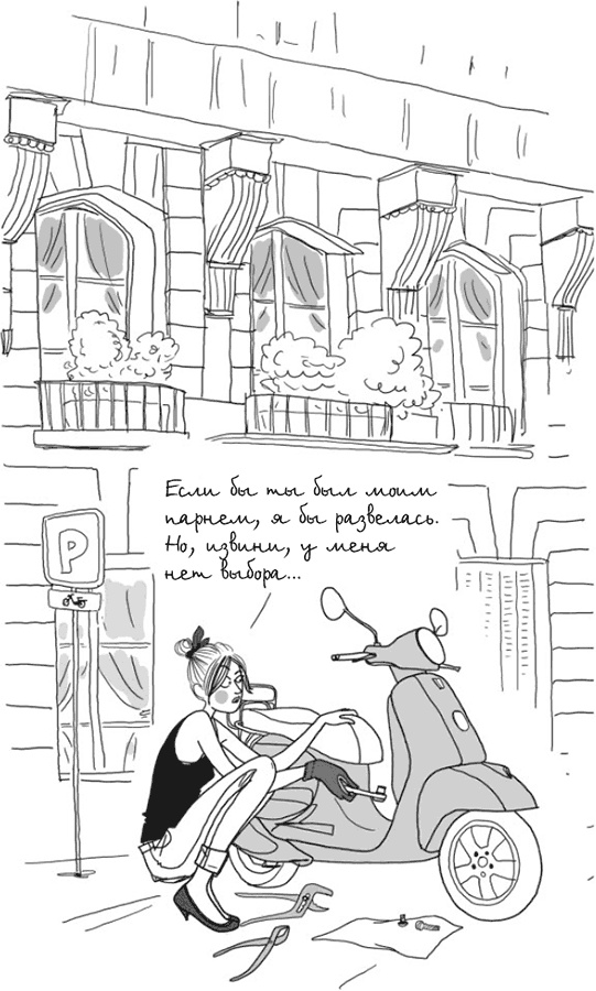 Иллюстрация к книге — Этим вечером я буду неотразима. Не все француженки парижанки [_17.jpg]