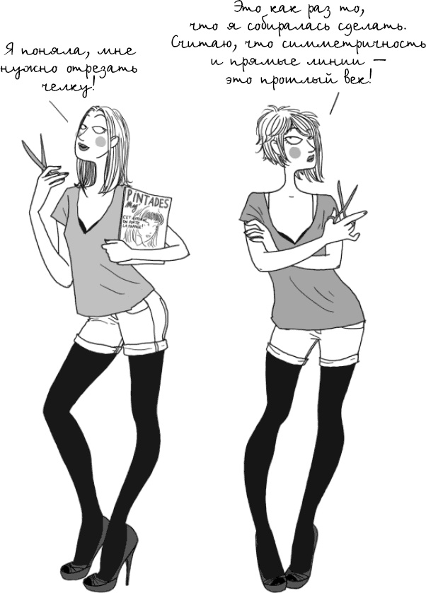 Иллюстрация к книге — Этим вечером я буду неотразима. Не все француженки парижанки [_24.jpg]