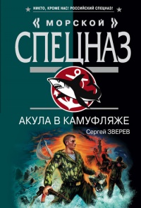 Книга Акула в камуфляже