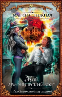Книга Мой демонический босс. Академия тайных знаний