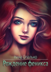Книга Рождение феникса